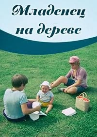 Младенец на дереве