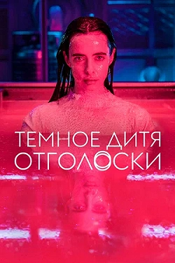 Тёмное дитя: Отголоски