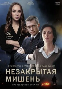 Незакрытая мишень
