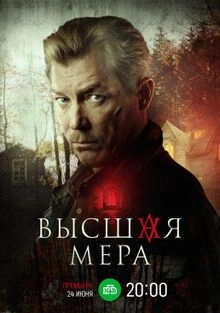 Высшая мера