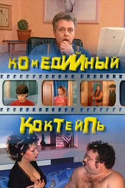 Комедийный коктейль