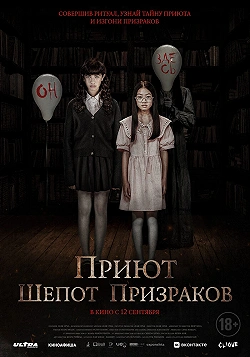 Приют. Шепот призраков