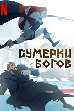 Сумерки богов