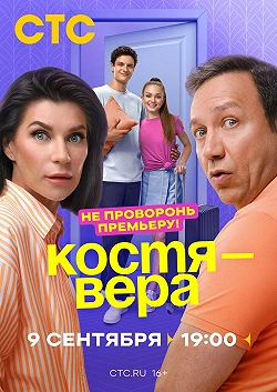 Костя — Вера