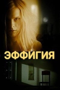 Эффигия