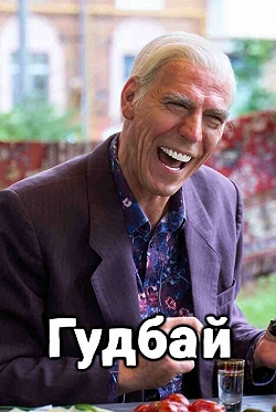Гудбай