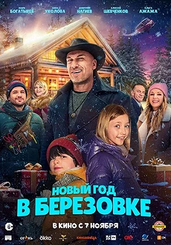 Новый год в Берёзовке