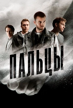 Пальцы
