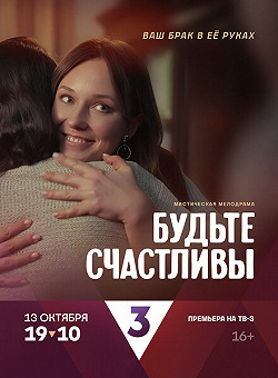 Будьте счастливы