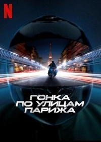 Гонка по улицам Парижа