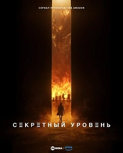 Секретный уровень