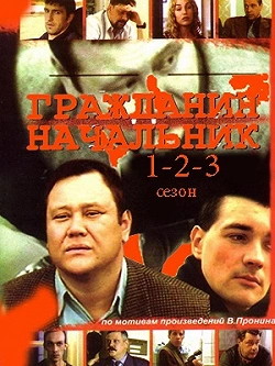 Гражданин начальник