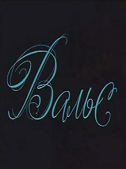 Вальс