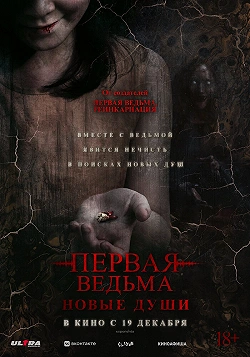 Первая ведьма. Новые души
