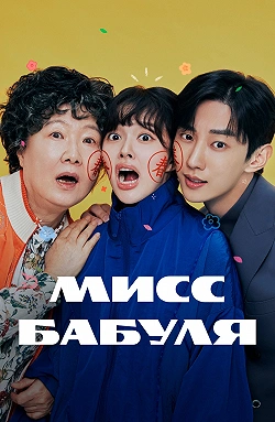 Мисс Бабуля