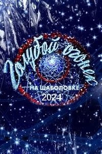 Новогодний голубой огонёк