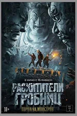 Моцзинь: Гробница Лоп-Нор