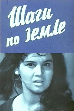 Шаги по земле