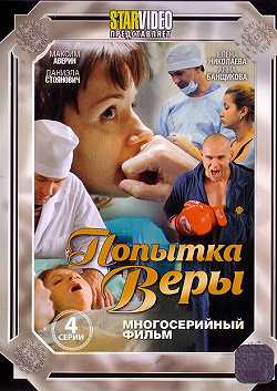 Попытка Веры