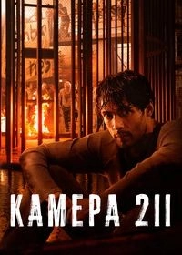 Камера 211
