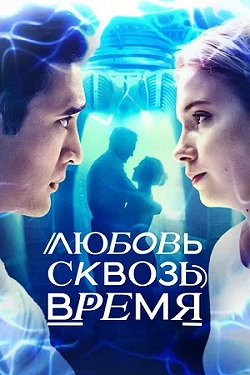 Любовь сквозь время
