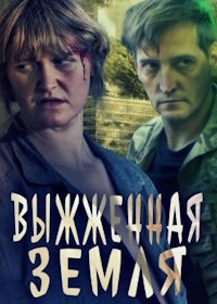 Выжженная Земля