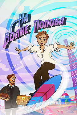 На волне Попова