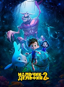 Мальчик-дельфин 2