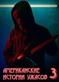 Американские истории ужасов 3