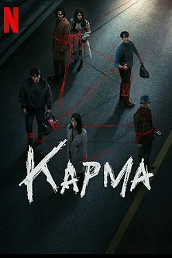 Карма