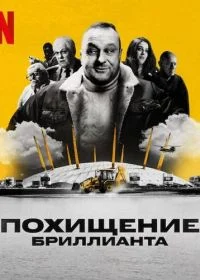 Алмазное ограбление