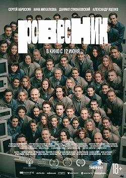 Ровесник