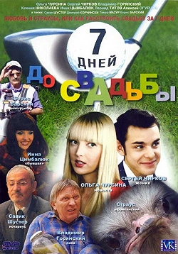 7 дней до свадьбы