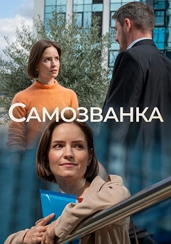 Самозванка