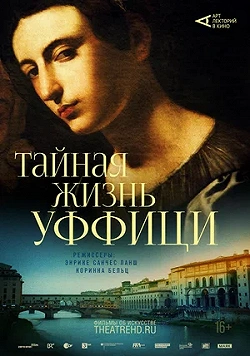 Арт-лекторий: Тайная жизнь Уффици