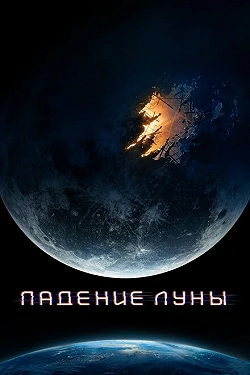 Падение Луны
