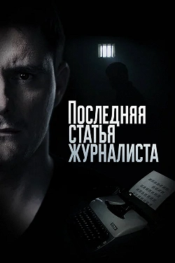 Последняя статья журналиста