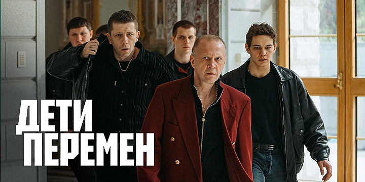 Дети перемен